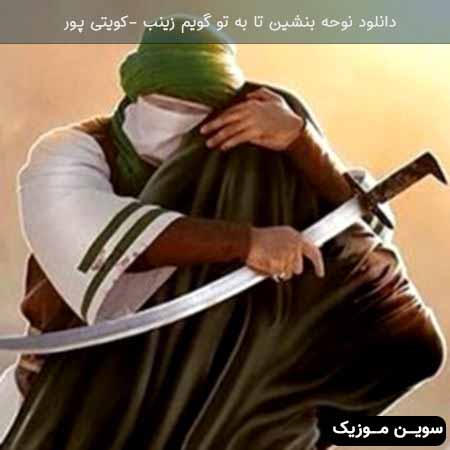 دانلود اهنگ بنشین تا به تو گویم زینب کویتی پور